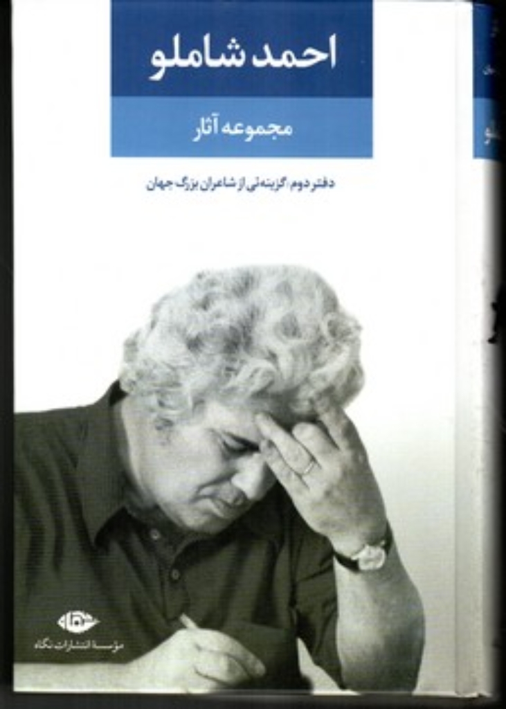 تصویر  مجموعه آثار شاملو - دفتر دوم همچون کوچه یی بی انتها گزینه یی از اشعار (رقعی-گالینگور)